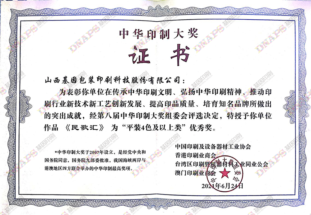 “平裝4色及以上類”優(yōu)秀獎